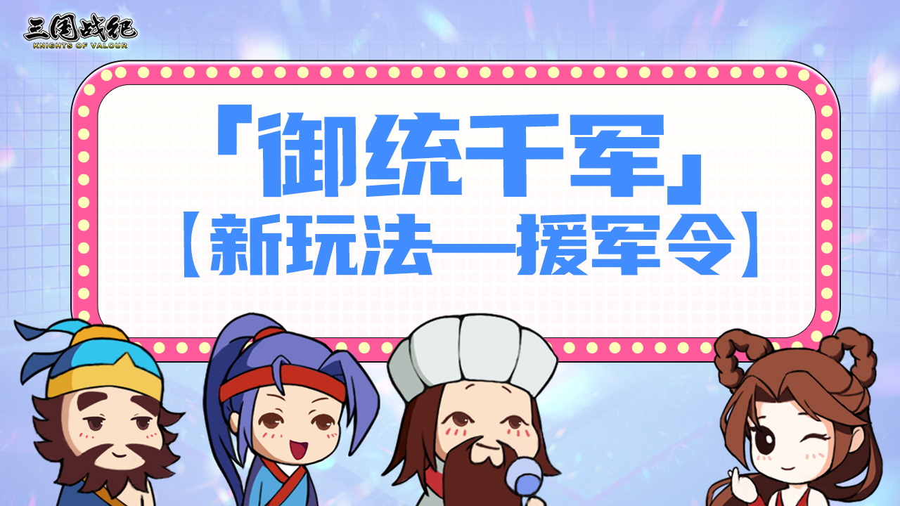 【援军令】-重点回顾