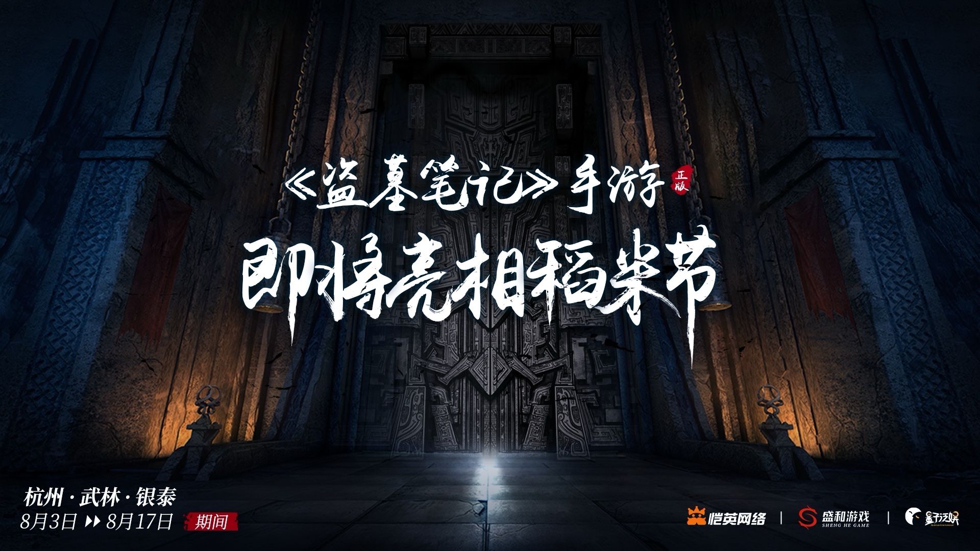 《盗墓笔记：启程》首次亮相2024稻米节！