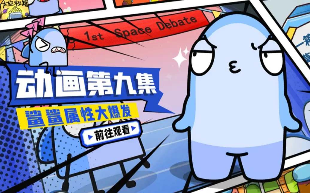 《太空行动》动画第九集 鲨鲨属性大爆发
