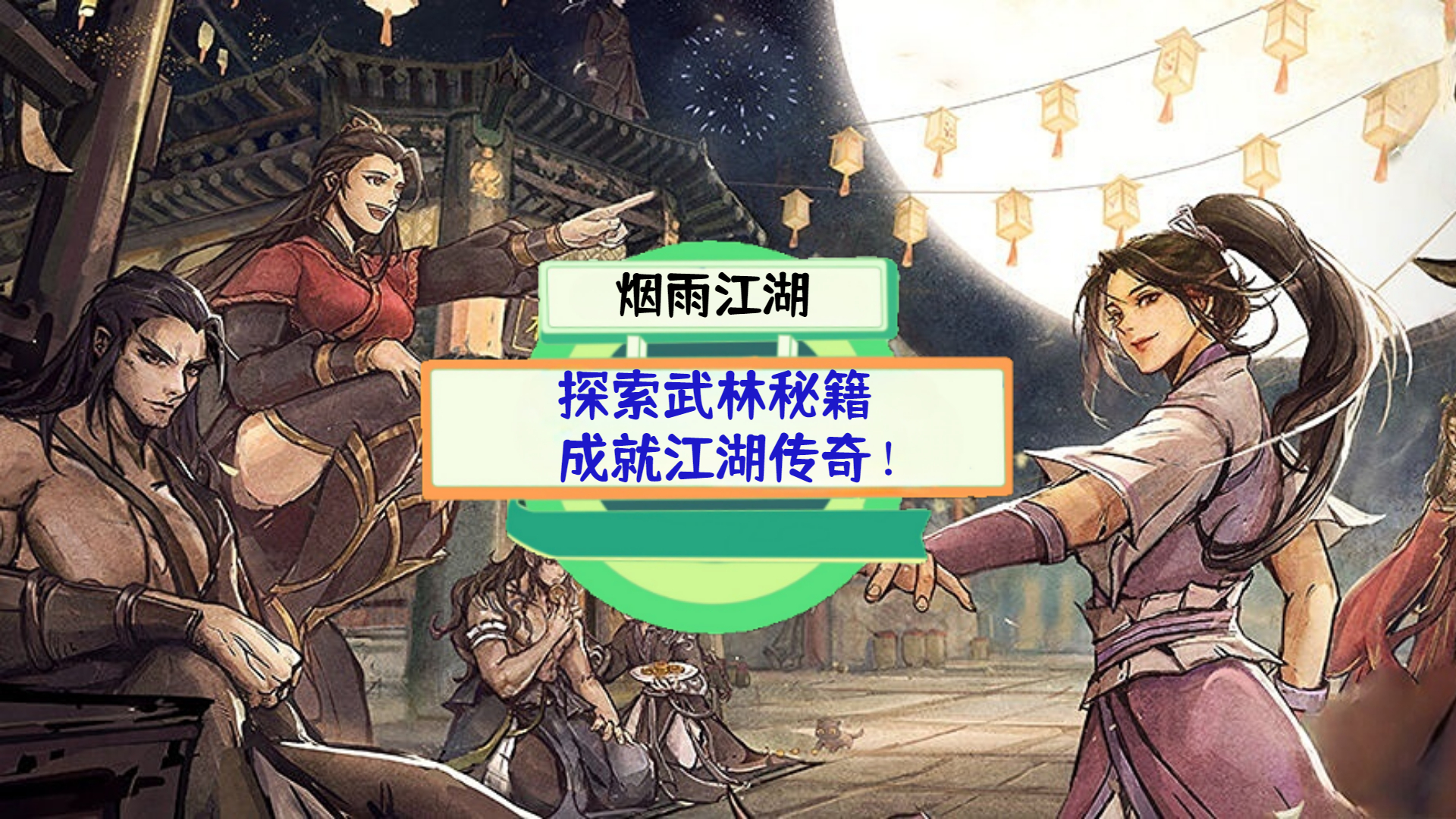 《烟雨江湖》测评：探索武林秘籍，成就江湖传奇！