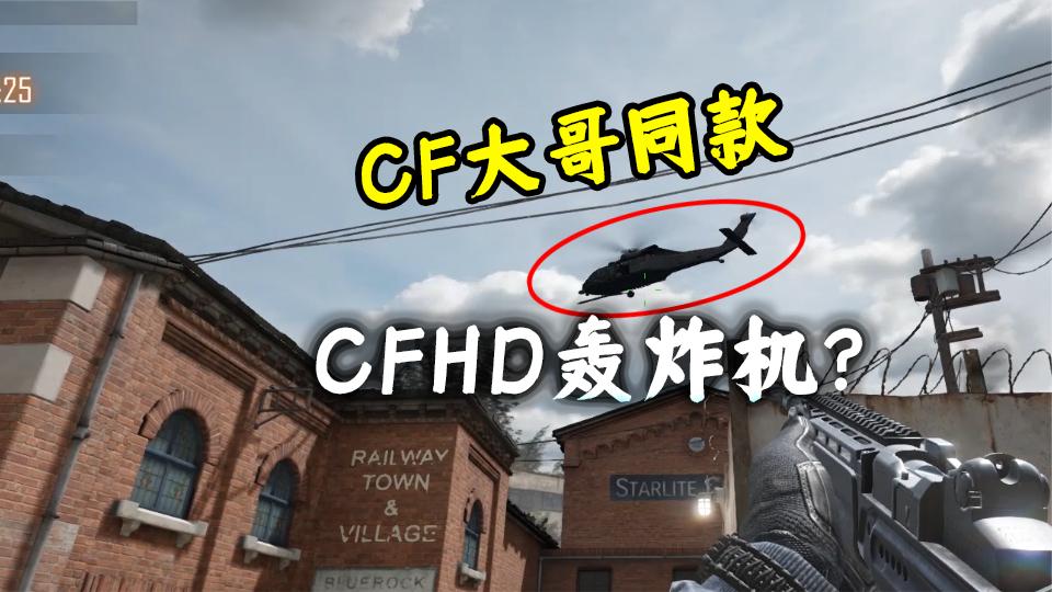 CFHD：战术爆破新增两款道具，CF大哥同款空中支援，无视闪光烟雾