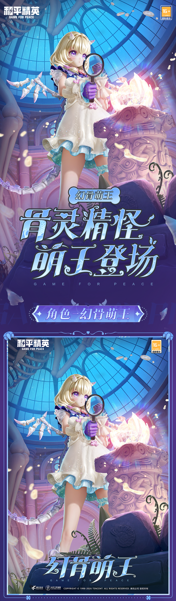 新皮肤爆料丨骨灵精怪，萌王登场！全新角色-【幻骨萌王】将于3月10日上线~