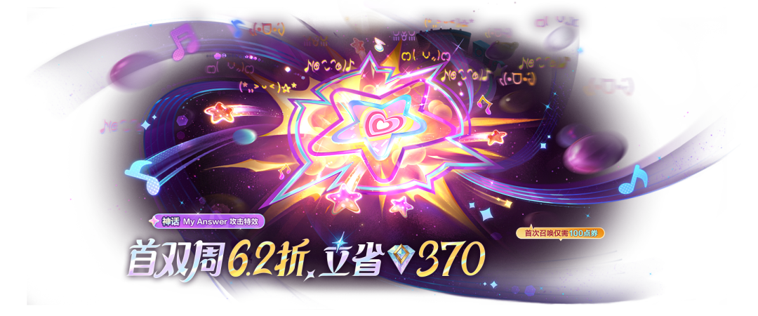 「超级粉丝」祈愿活动现已上线！全新神话级攻击特效「My Answer」现已上架珍宝召唤！