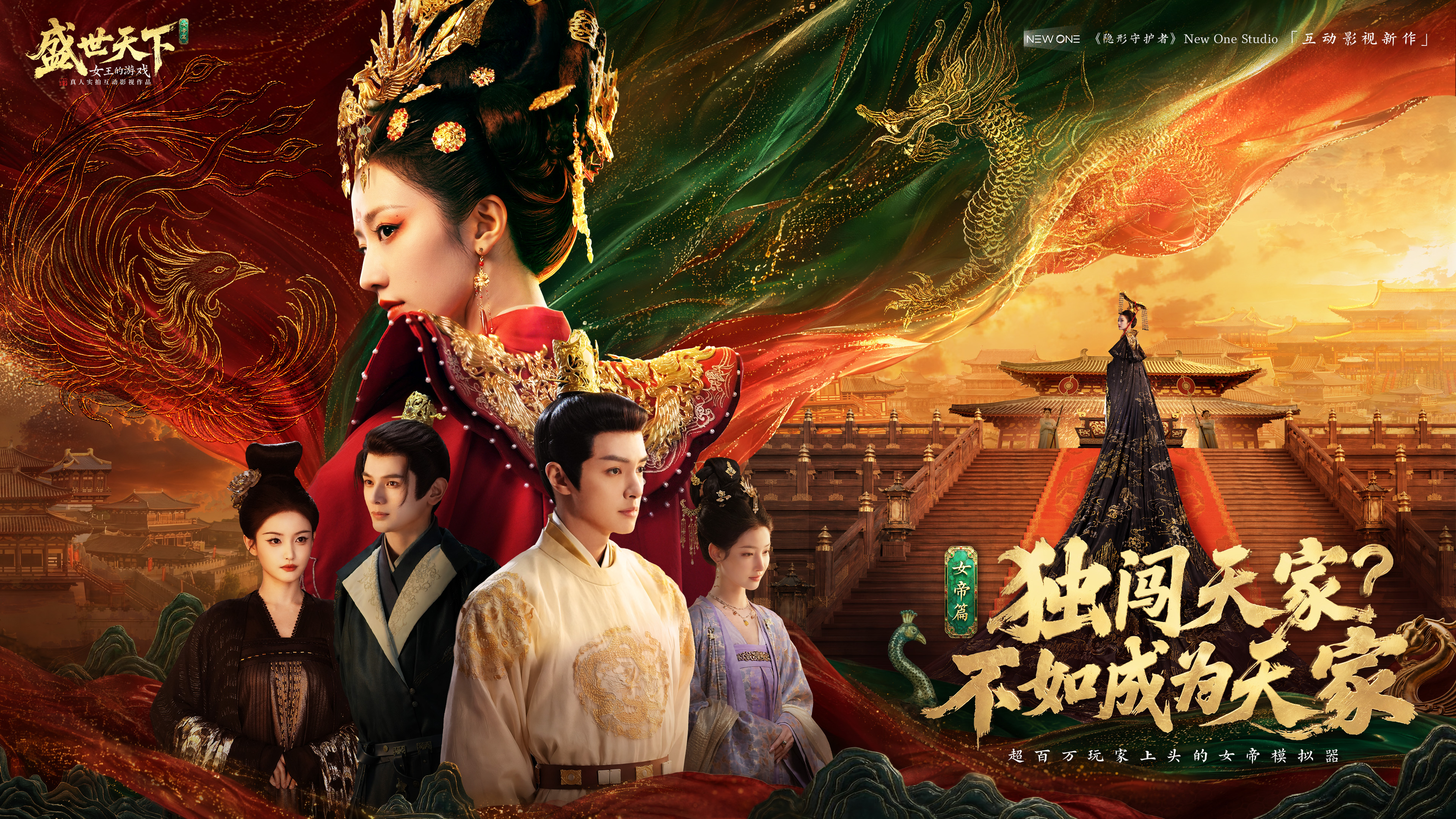 《盛世天下》女帝篇今日上线！