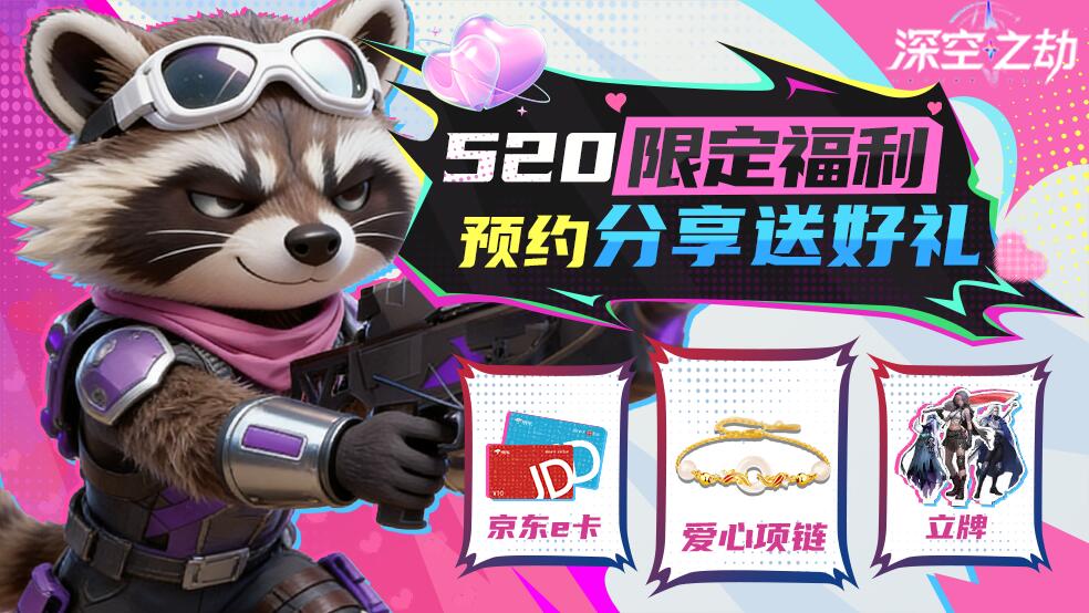 【深空之劫】520限定福利｜深空有伴，豪礼随行！