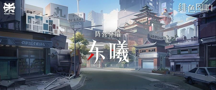 【阵营】天灾后的四分世界：东曦