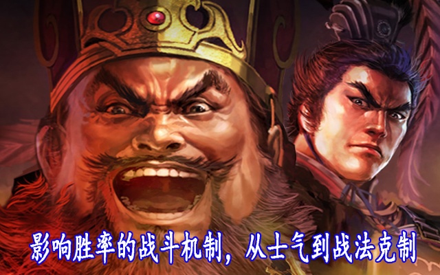 影响胜率的战斗机制，从士气到战法克制