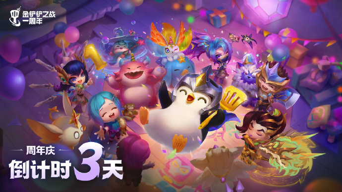 金铲铲一周年生日派对，倒计时3天！