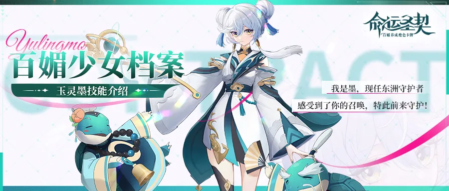 百媚档案 | 「乖媚少女·玉灵墨」技能公开！