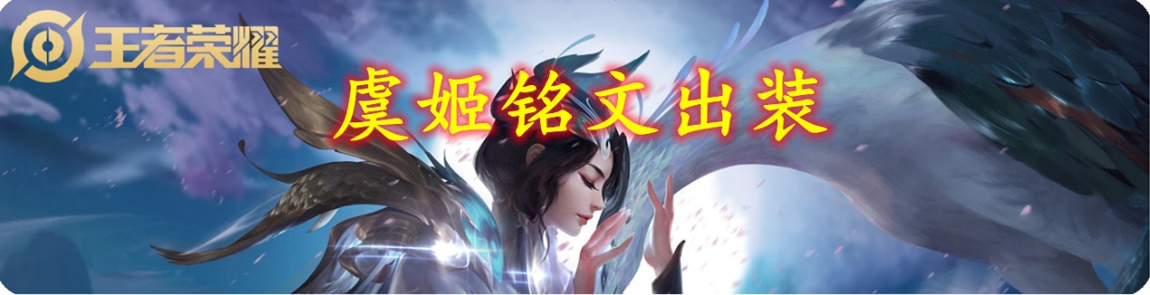 虞姬铭文和出装：发育路上分黑马，赶紧学起来吧~