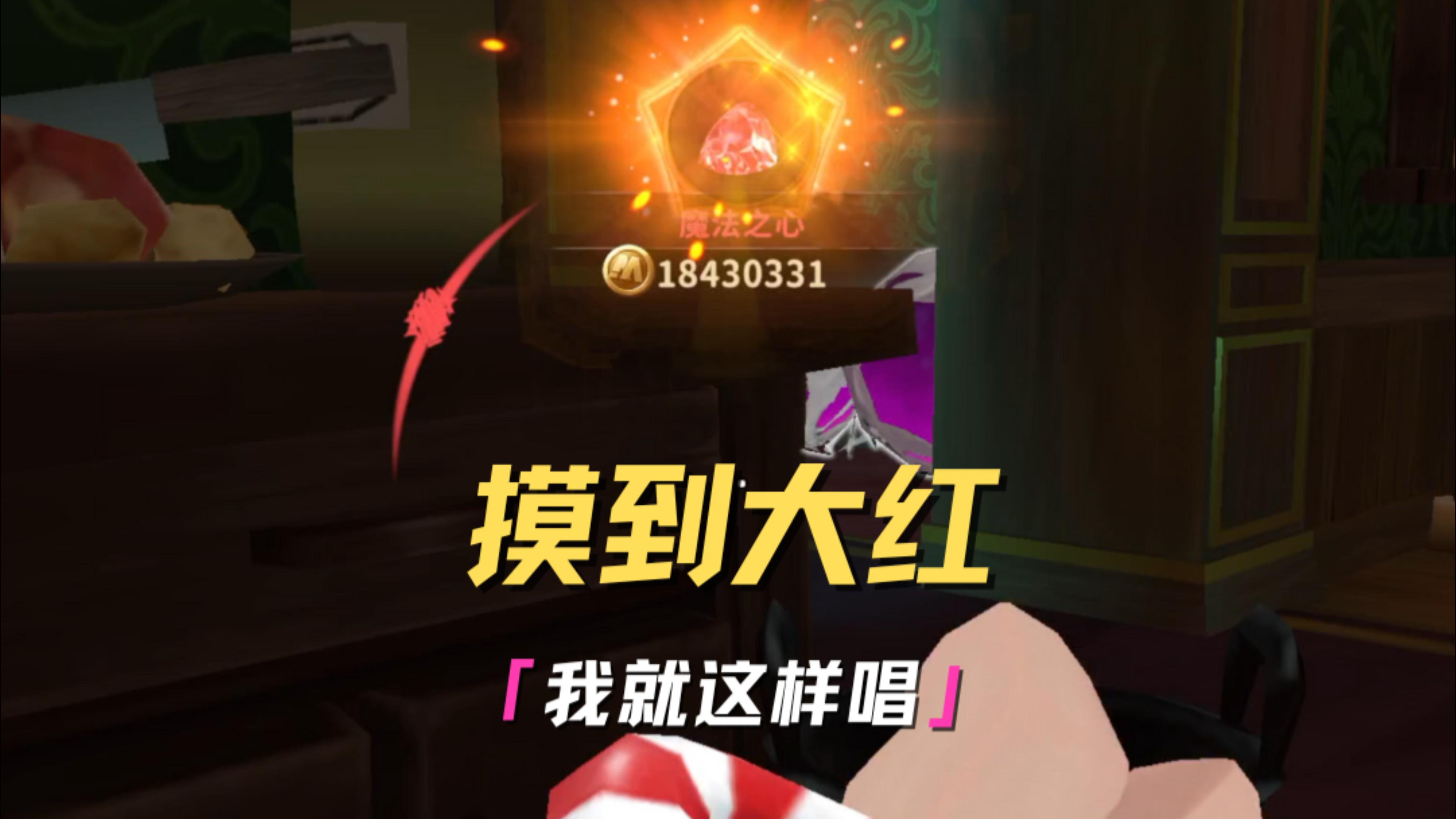 什么？你怎么知道我出魔法之心了！ 