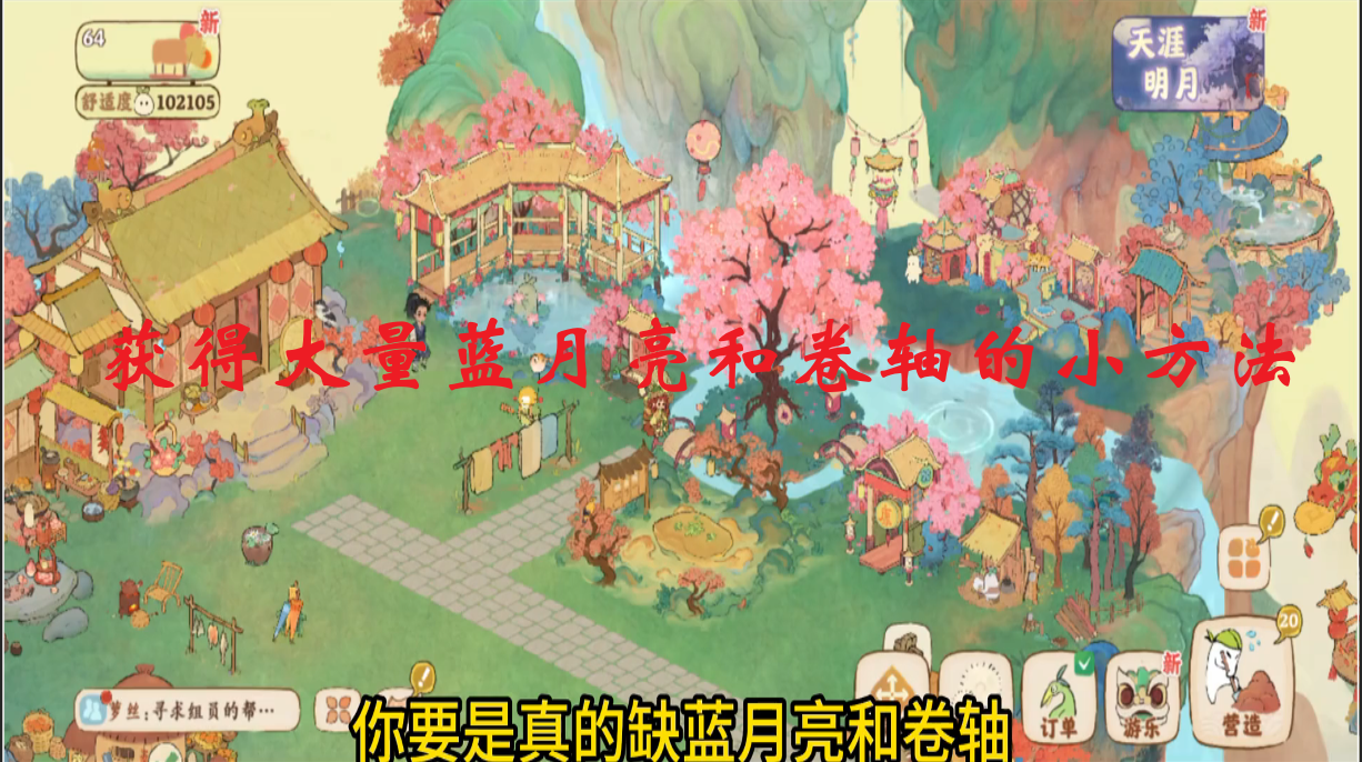 获得大量蓝月亮和卷轴的小方法