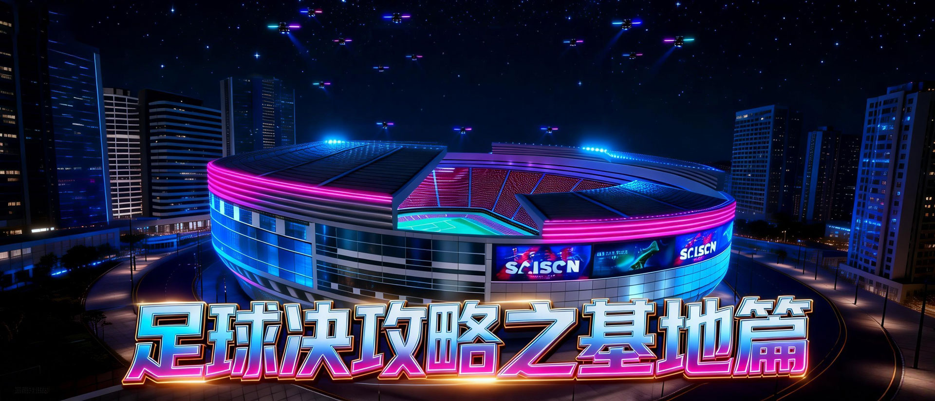 足球决攻略：基地篇——用心打造大后方
