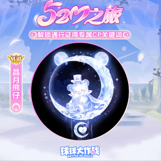520甜蜜暴击！巨行星心动派对、纯白花嫁CP关键词、奇妙探险