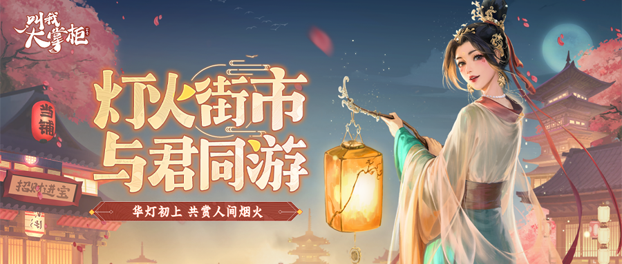 版本更新 | 全新治愈美人灯火相约，巅峰海战商会争最强！
