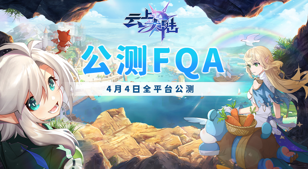 【重要】《云上大陆》4月4日公测FAQ