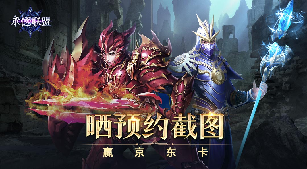 【有奖活动】晒永恒联盟截图，赢京东卡福利！