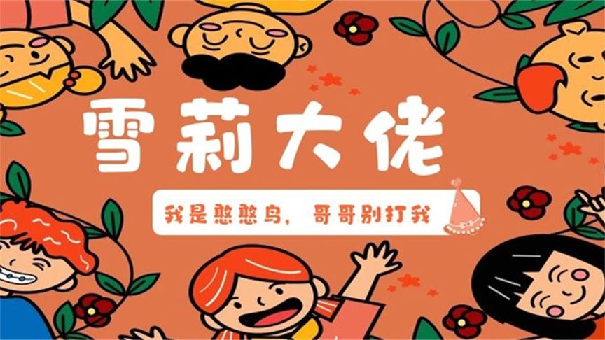 荒野乱斗：雪莉大佬憨憨鸟他来了！