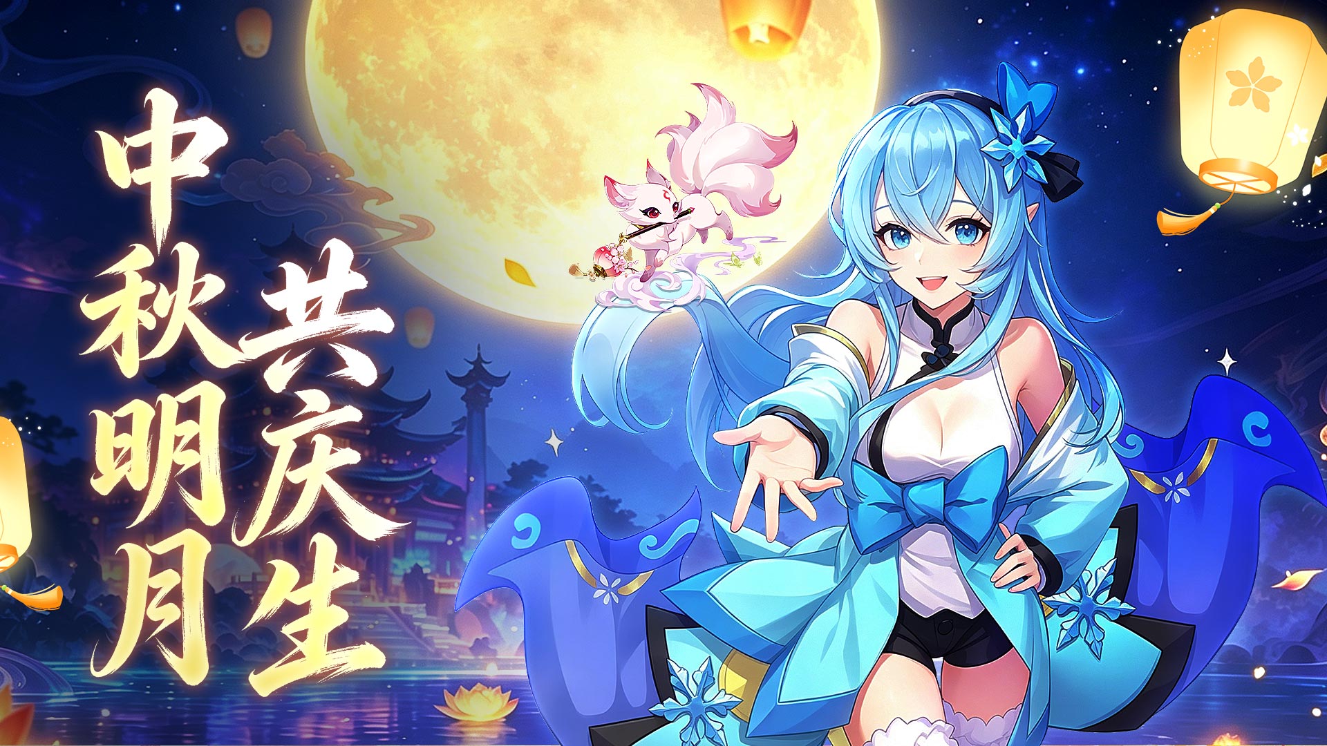 【评论有好礼】《仙凡幻想》中秋明月共庆生