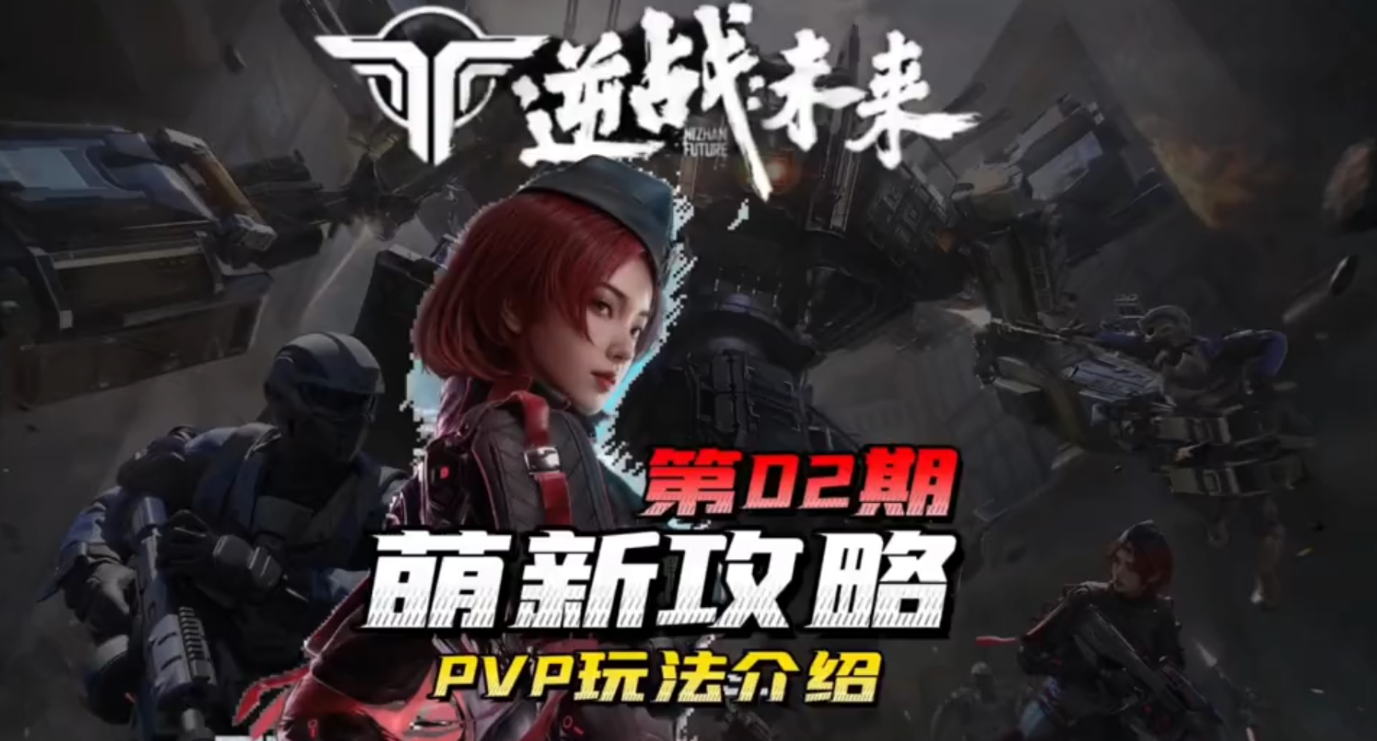 逆战未来，新手攻略之PVP玩法介绍，帮助新手快速上手