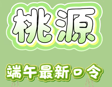 桃源最新兑换码