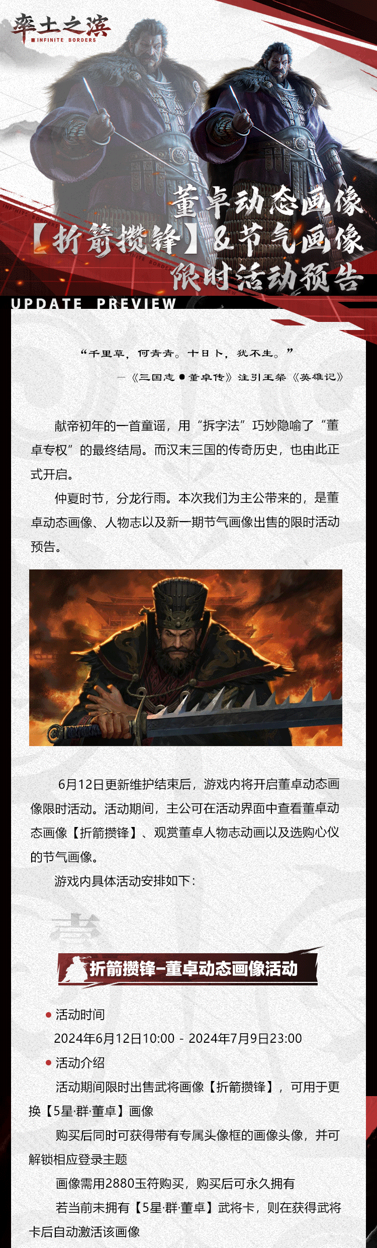 《率土之滨》董卓动态画像【折箭攒锋】&节气画像限时活动预告