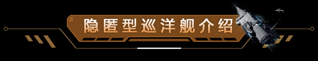 玩家投稿 | 悄然突袭，强力干扰——隐匿型巡洋舰配装思路及使用攻略