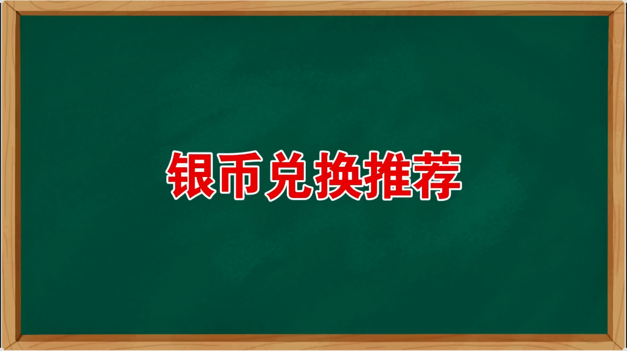 银币兑换推荐，王基换不换？