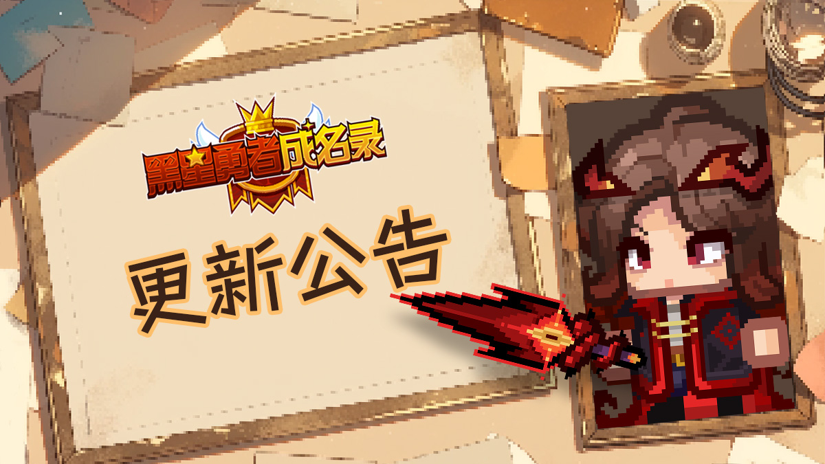 【公告】黑星勇者成名录7月10日停服维护更新说明