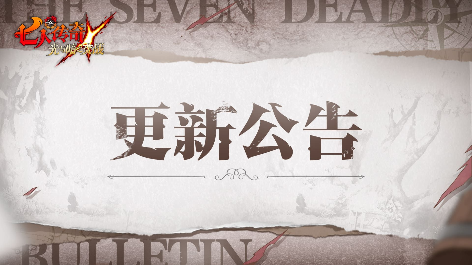 《七人传奇：光与暗之交战》3月7日更新公告