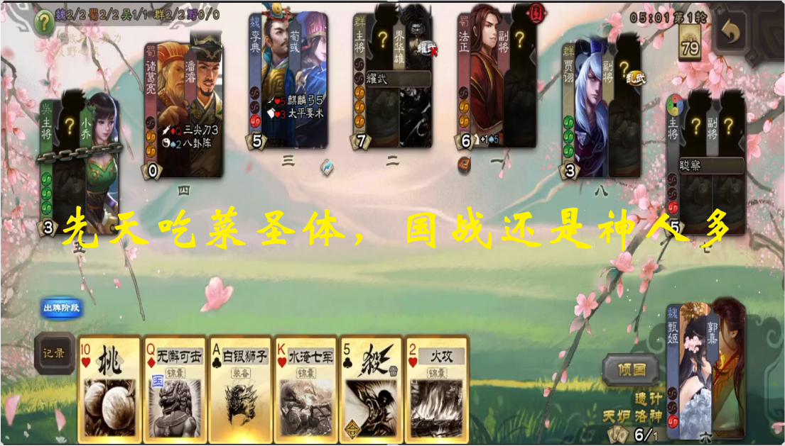 先天吃菜圣体，国战还是神人多