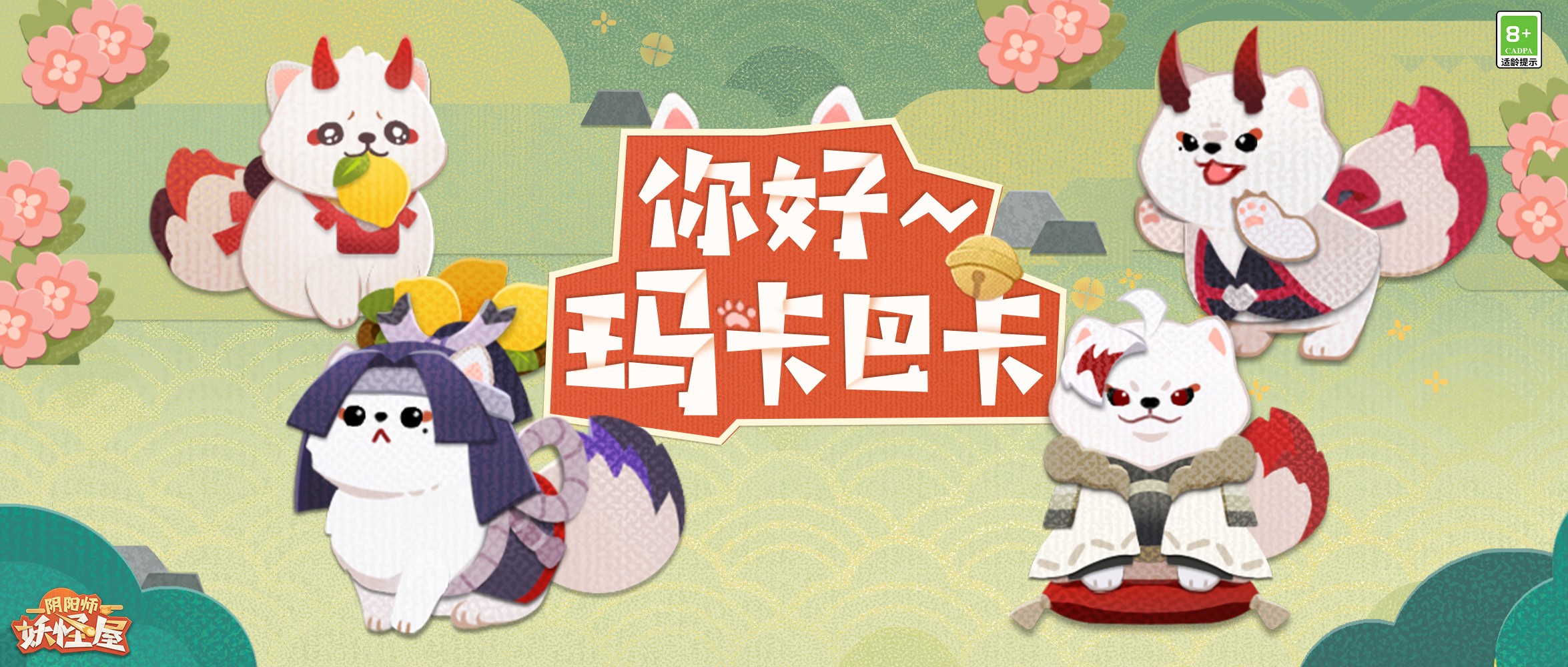 阴阳师 妖怪屋 农场植物上新 赤雪犬版源赖光与罗生门之茨球同事进入妖怪农场 不会打起来吧 资讯 小米游戏中心