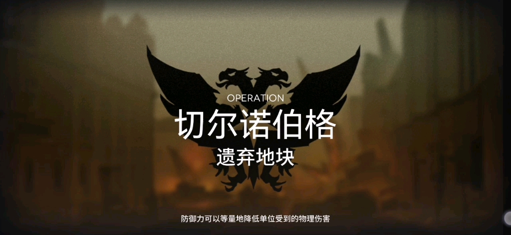 【明日方舟】当一个刚把42精二的菜鸡去打遗弃地块。。。