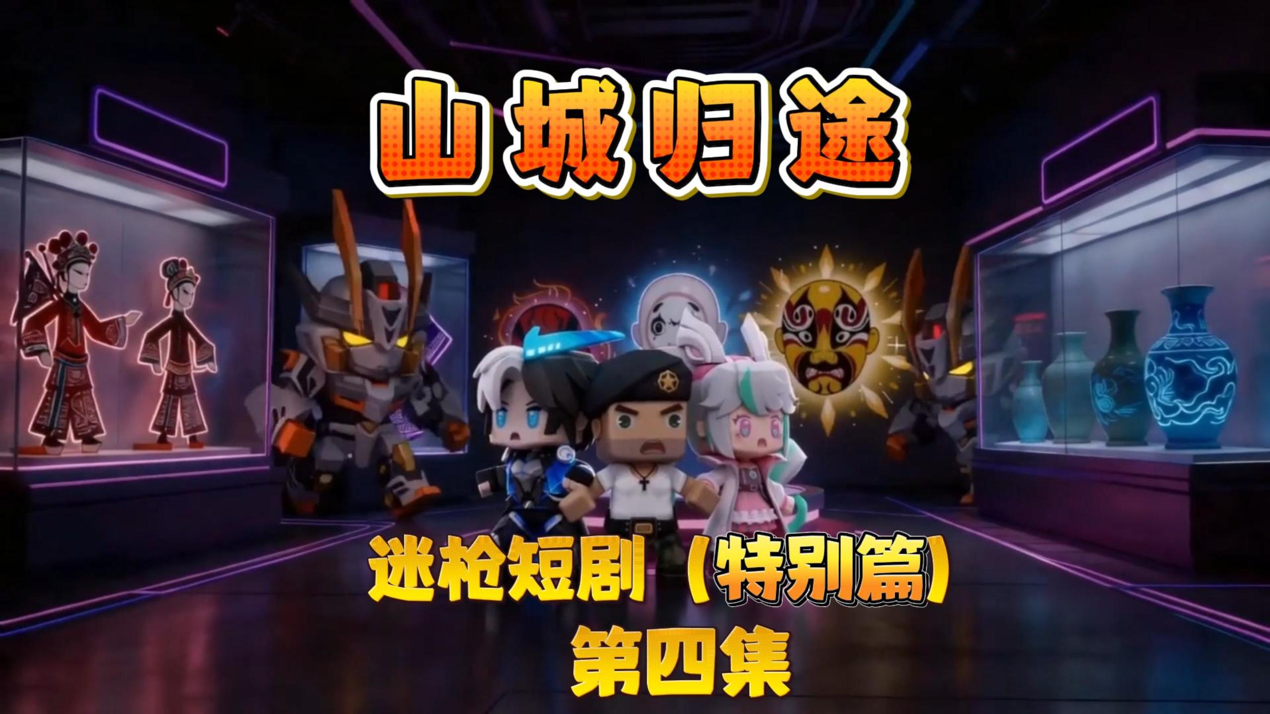 迷枪短剧特别篇《山城归途》第四集！