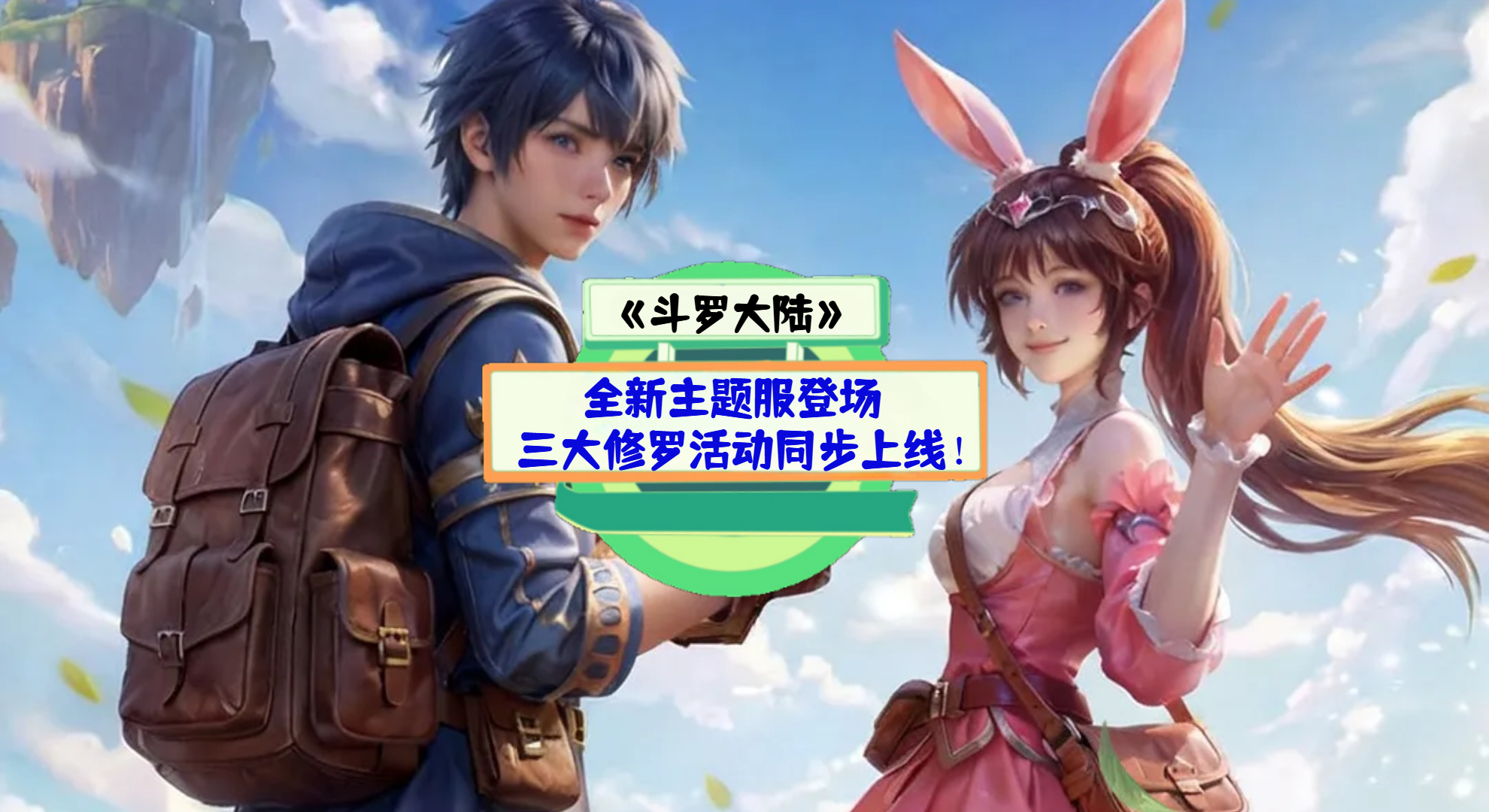 《斗罗大陆》手游测评：全新主题服登场，三大修罗活动同步上线！