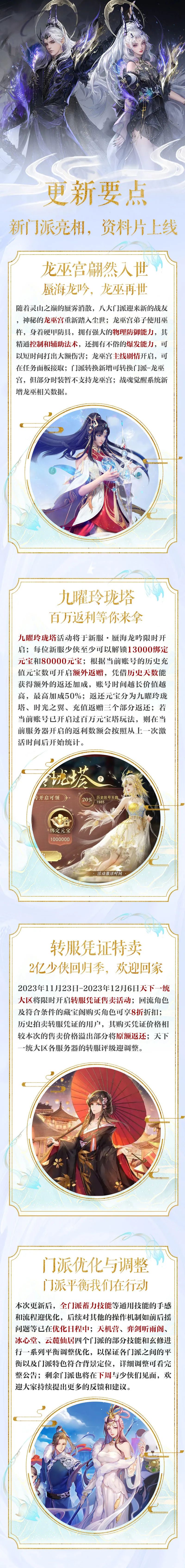  新门派龙巫宫明日亮相！众门派迎平衡调整优化，百万元宝返利等海量福利等你拿~