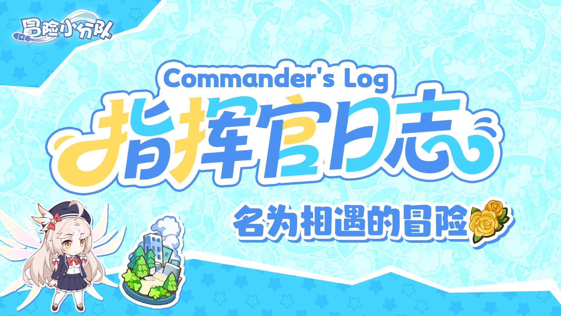（礼包码）冒险日志 | 名为相遇的冒险