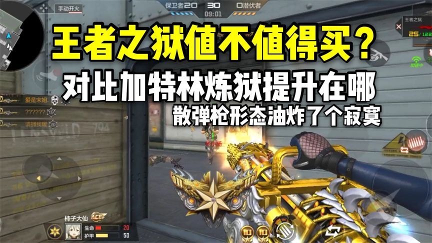 王者之狱值不值得买？对比加特林炼狱提升在哪？