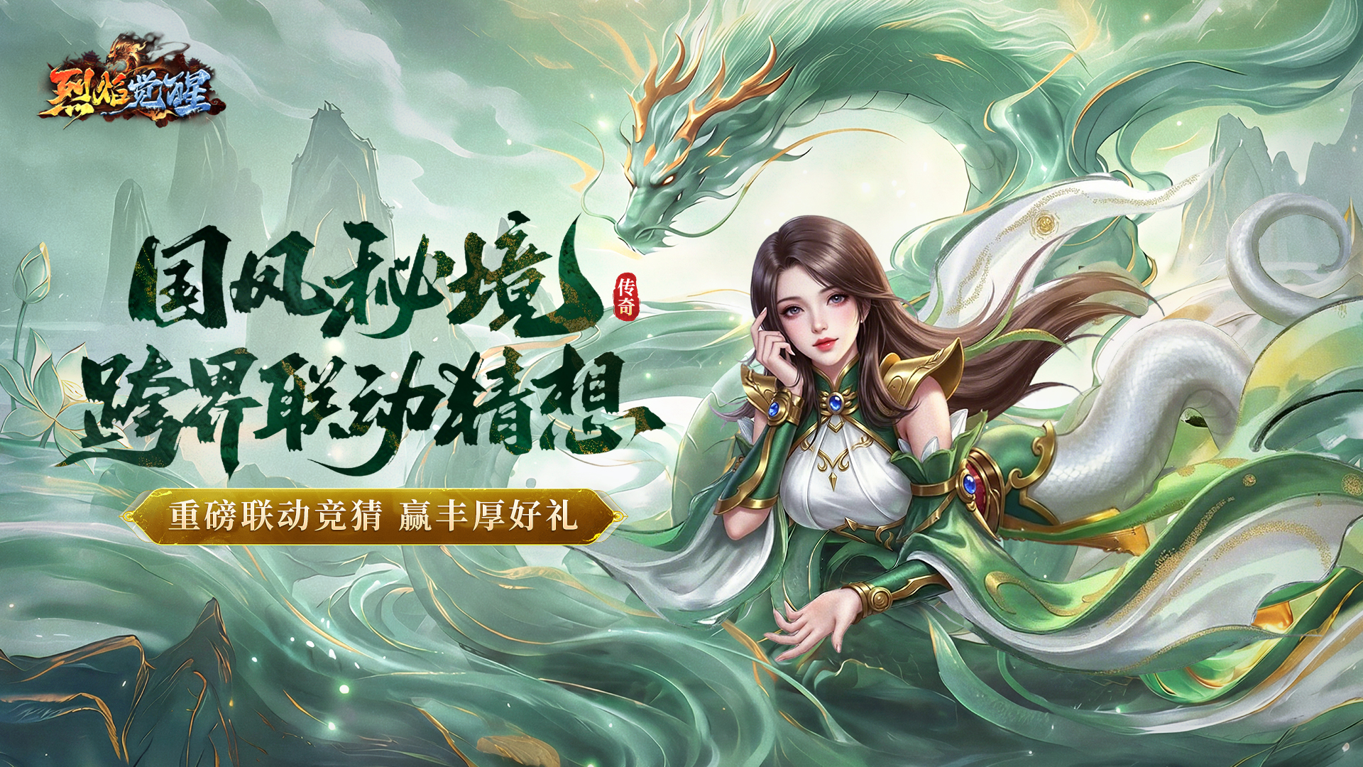 【重磅猜想】全新跨界联动来袭！烈焰觉醒×中国著名胜地联动即将开启！