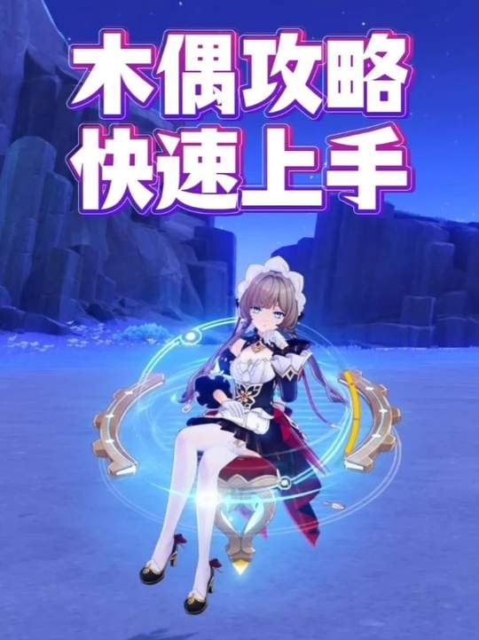 【角色攻略】木偶快速上手攻略