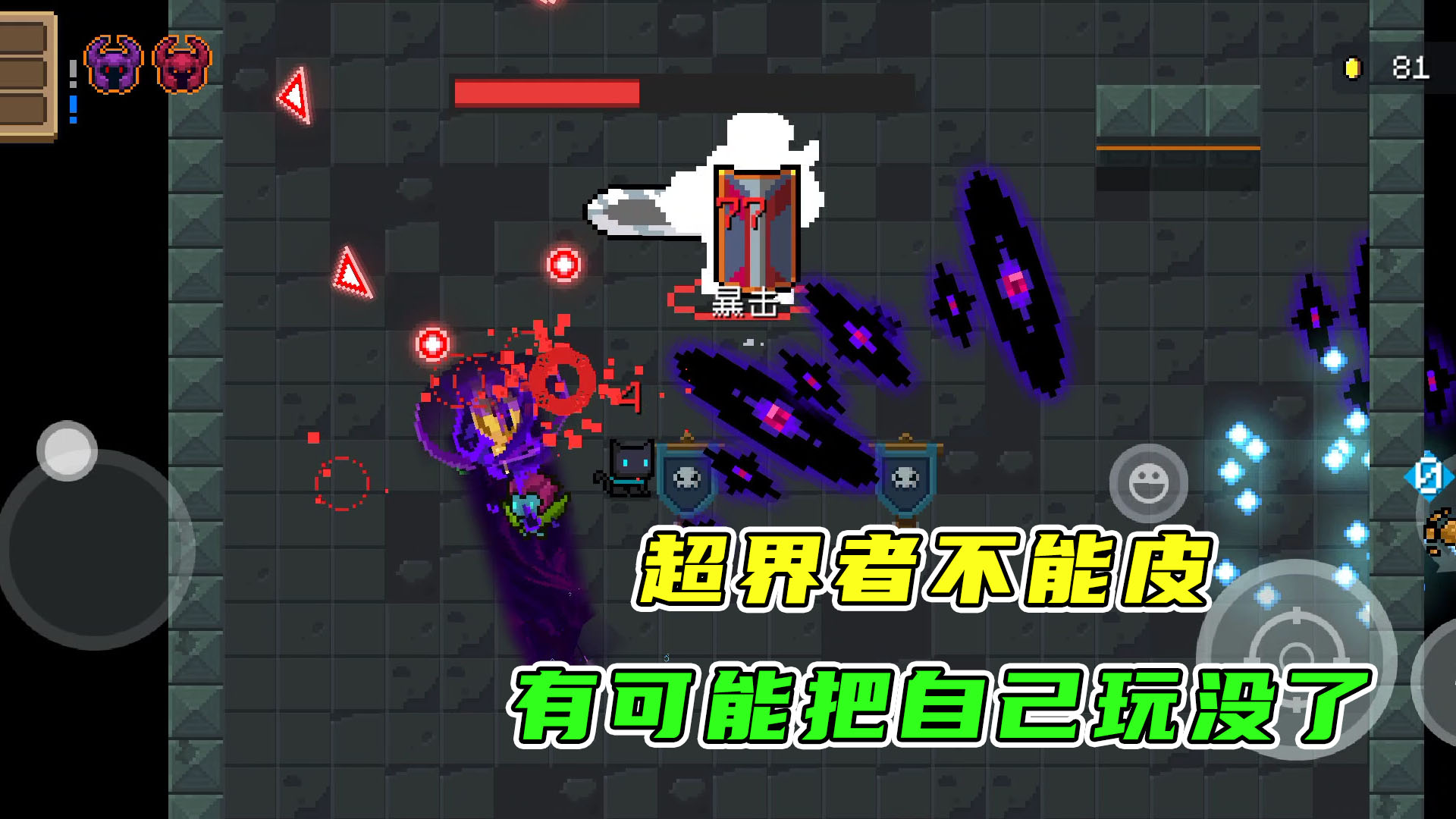 元气骑士：拿了超界者就不要皮了，皮着皮着人就没了