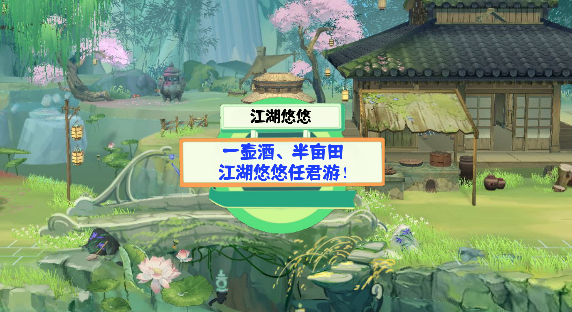 《江湖悠悠》游戏测评：一壶酒、半亩田，江湖悠悠任君游！