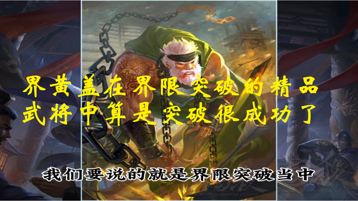 界黄盖在界限突破的精品武将中算是突破很成功了