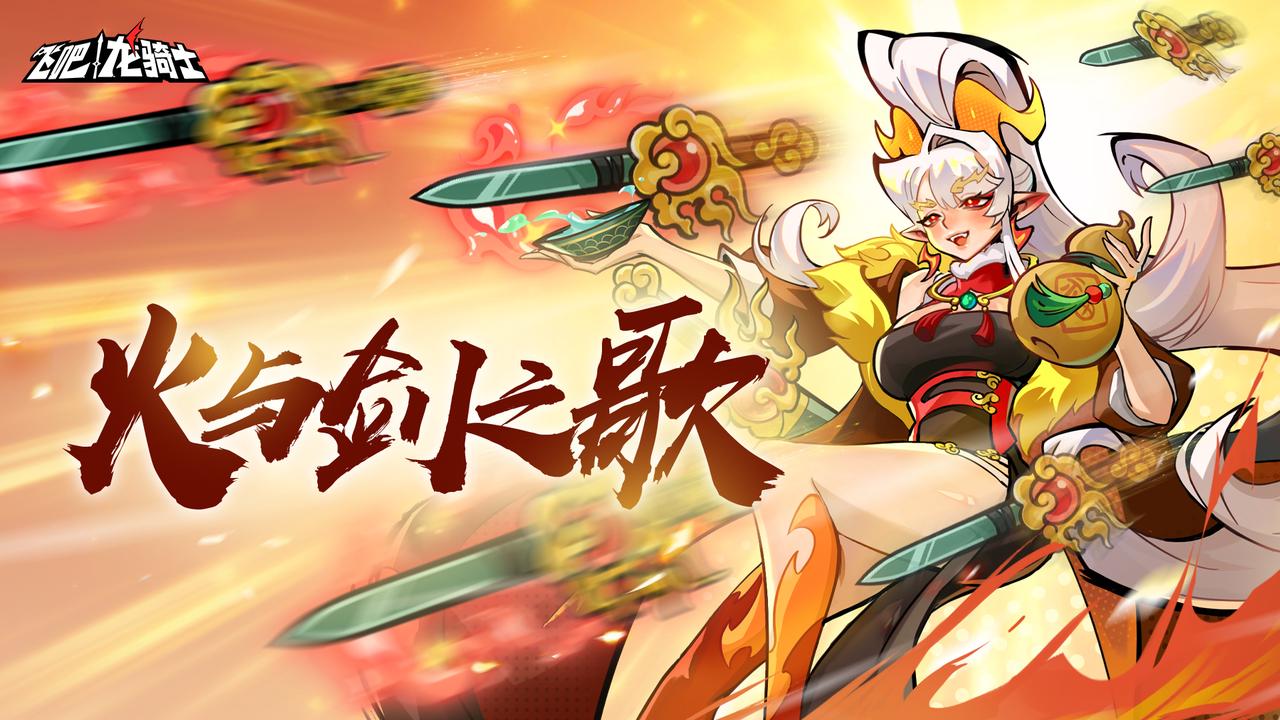 火与剑之歌！东方龙敖焰即将登场<内有码>