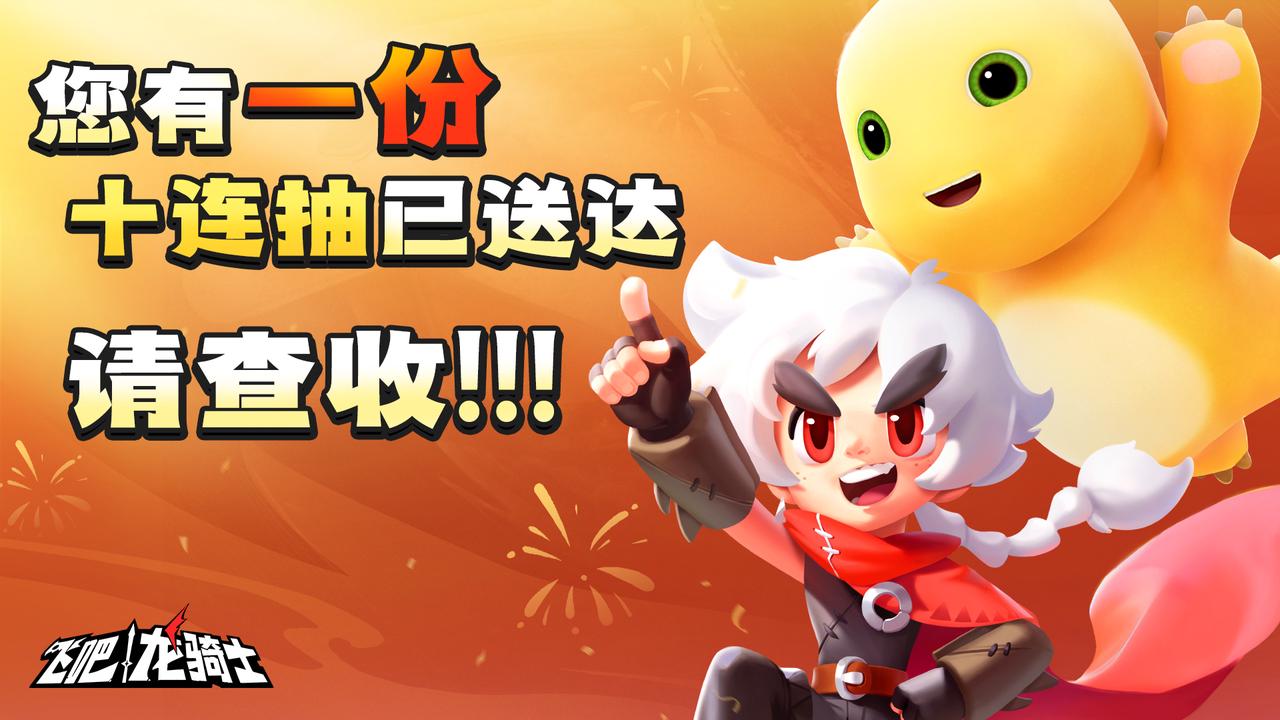 元旦上线领十连！千万别错过！！   