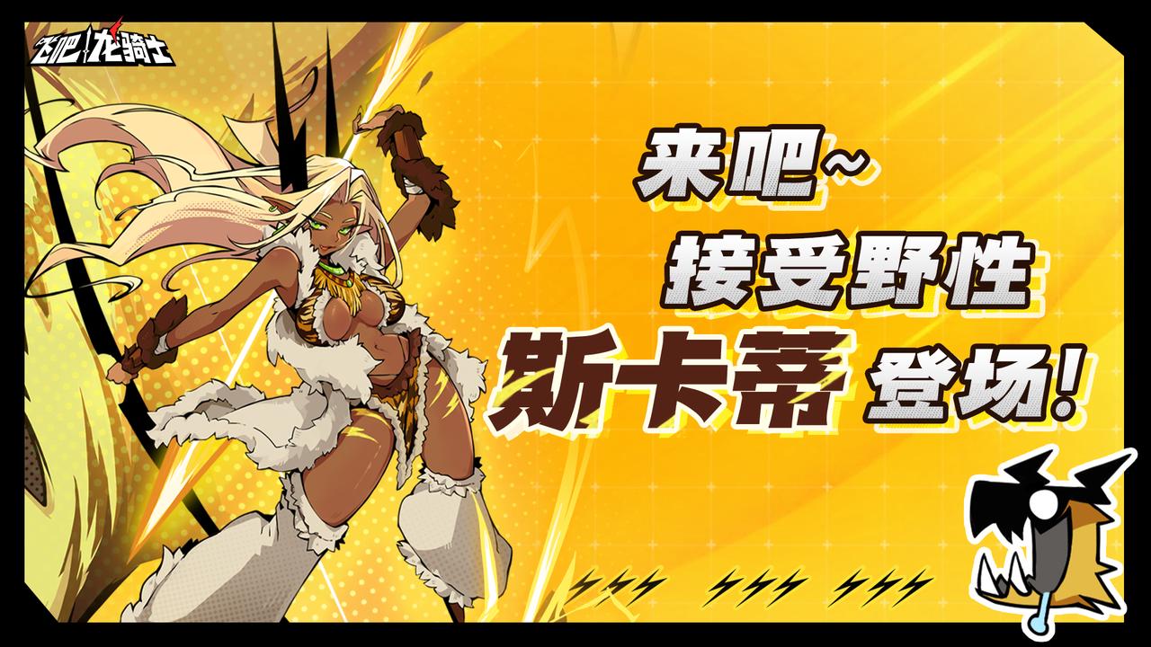 新龙登场！黑皮猎手斯哈斯哈