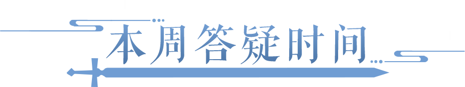 灵宠萌翻三界，灵兽系统优化爆料>>点击查阅本周答疑