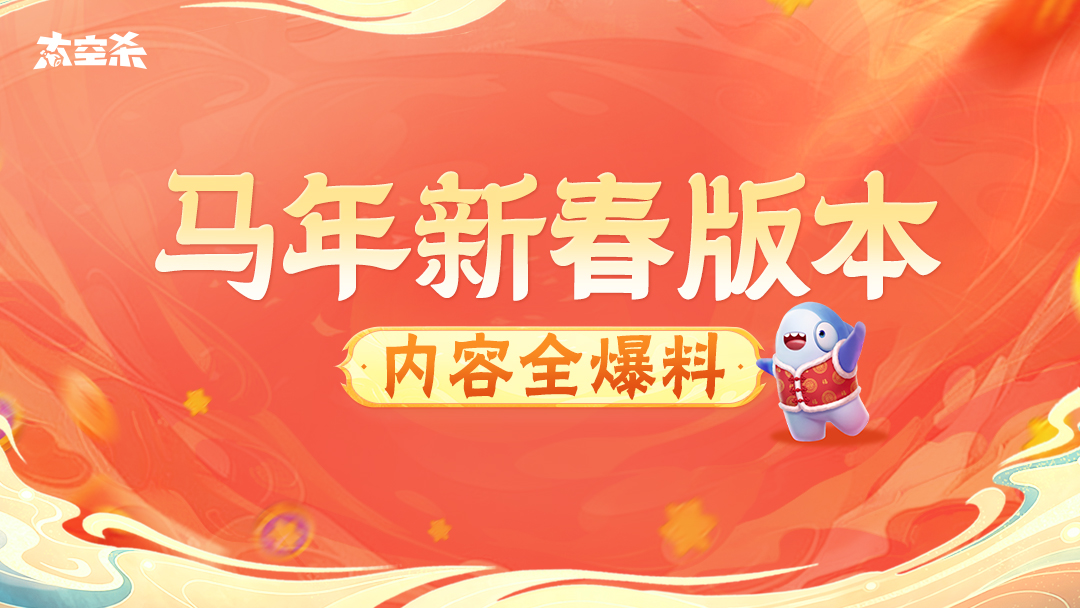 太空杀马年新春版本全爆料！领永久金星，赢年限皮肤！
