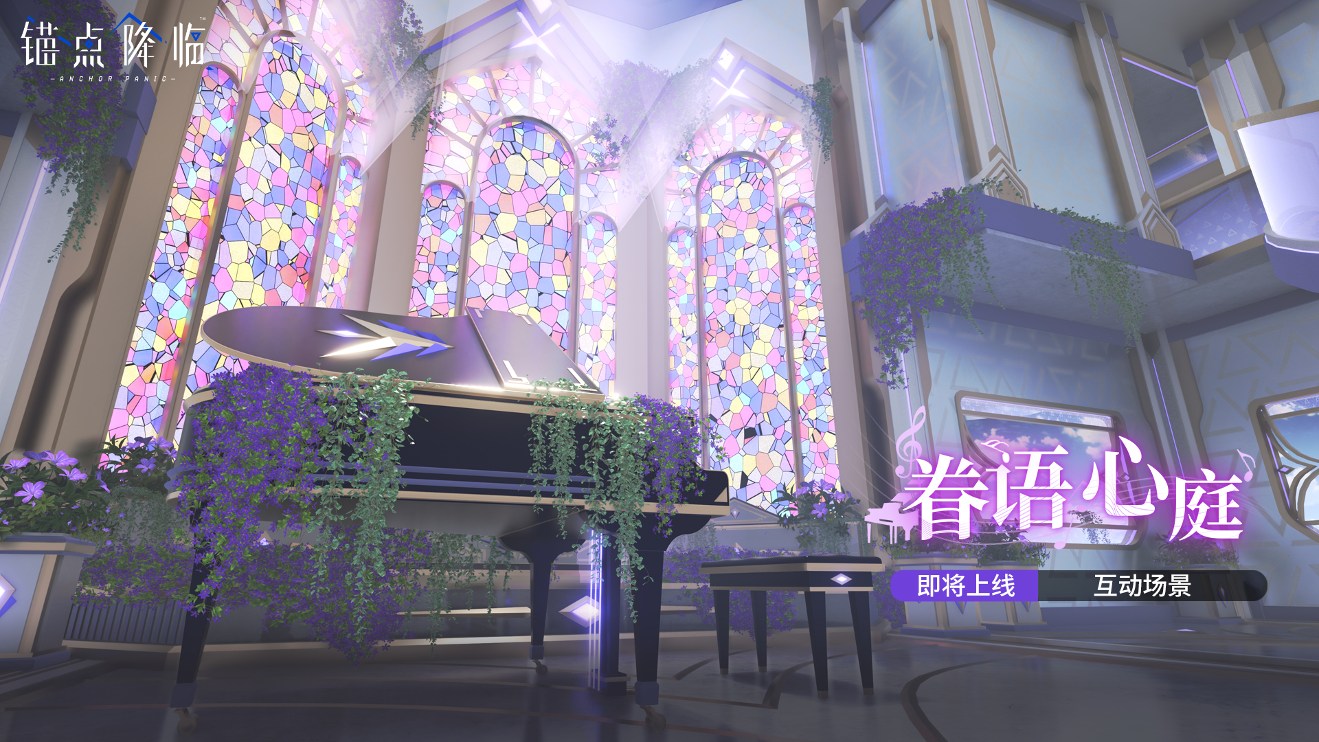 互动情景「眷语心庭」即将上线
