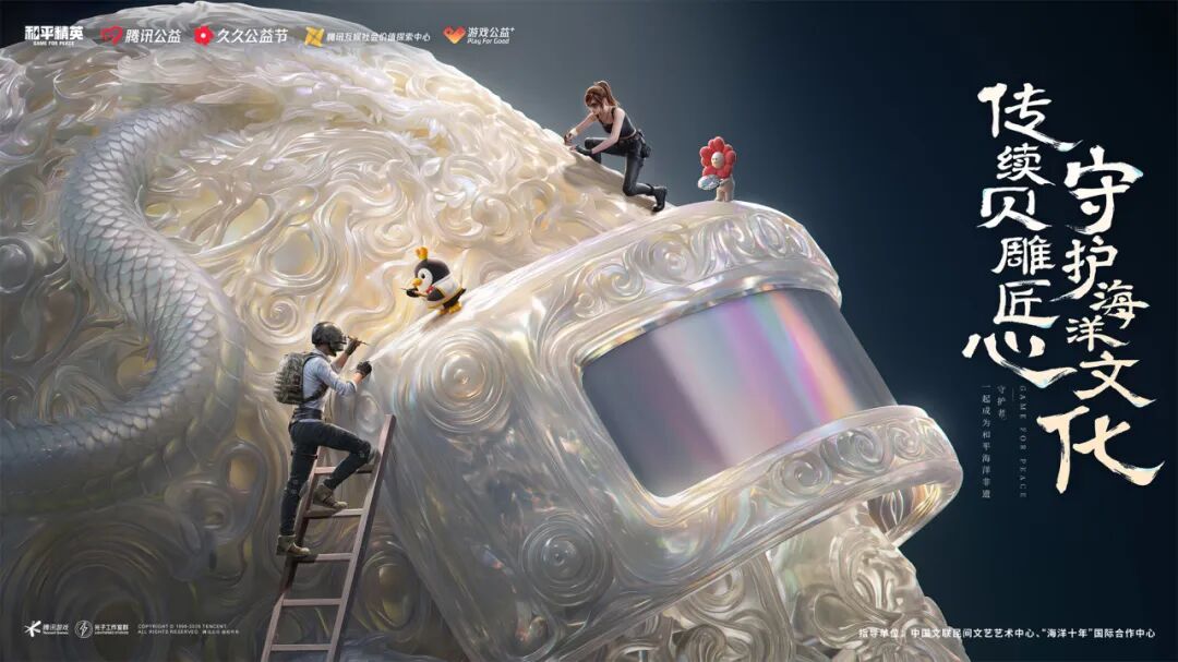 传续贝雕匠心 守护海洋文化！《和平精英》联动多方发起贝雕非遗公益行动
